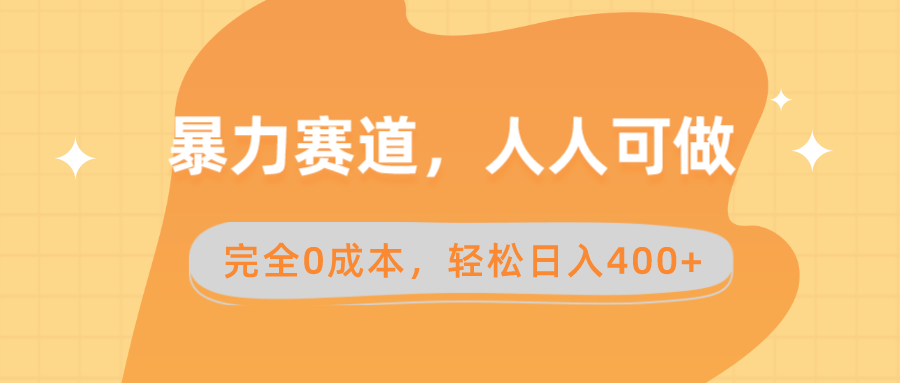 暴力赛道，人人可做，完全0成本，卖减脂教学和产品轻松日入400+-玖卿社区