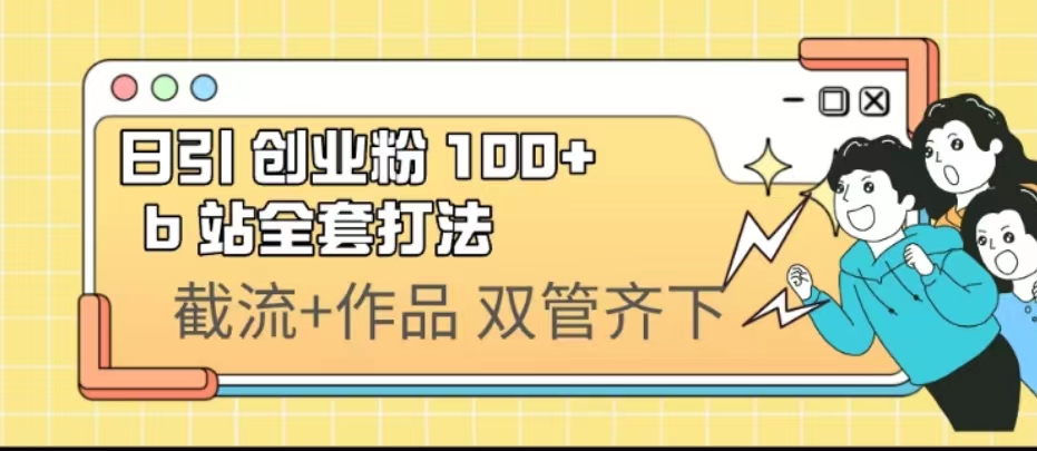 日引创业粉 100+ b 站全套打法【实操视频】-玖卿社区