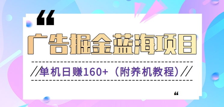 （新）广告掘金蓝海项目二，0门槛提现，适合小白 宝妈 自由工作者 长期稳定-玖卿社区