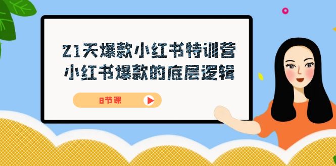 21天-爆款小红书特训营，小红书爆款的底层逻辑（8节课）-玖卿社区