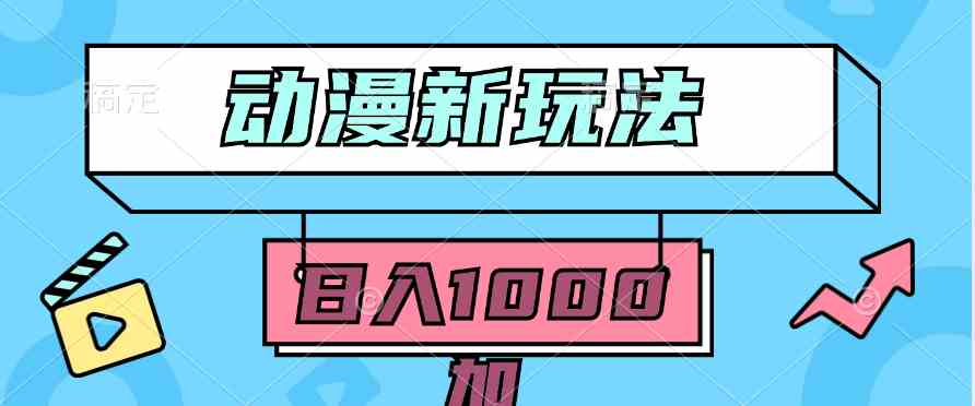 （9601期）2024动漫新玩法，条条爆款5分钟一无脑搬运轻松日入1000加条100%过原创，-玖卿社区