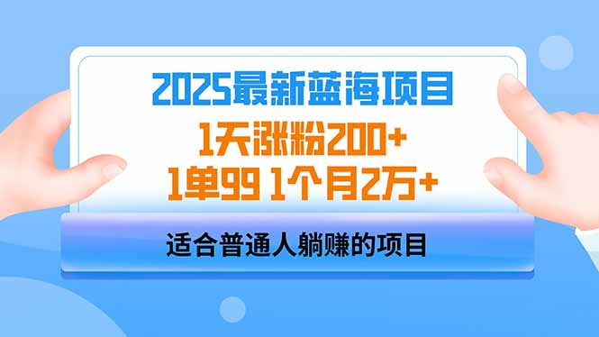 2025蓝海项目 1天涨粉200+ 1单99 1个月2万+-玖卿社区