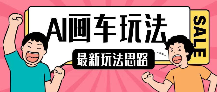 最新AI画车玩法，2分钟一个作品，小白轻松上手单日收入200+-玖卿社区