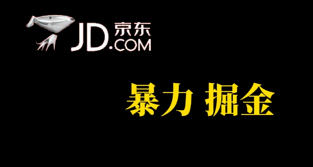 人人可做，京东暴力掘金，体现秒到，每天轻轻松松3-5张，兄弟们干！-玖卿社区