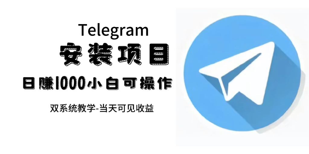 帮别人安装“纸飞机“，一单赚10—30元不等：附：免费节点-玖卿社区