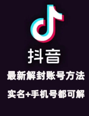 2024年11月抖音最新解封账号方法+解实名 自己真实实操已解2个号-玖卿社区