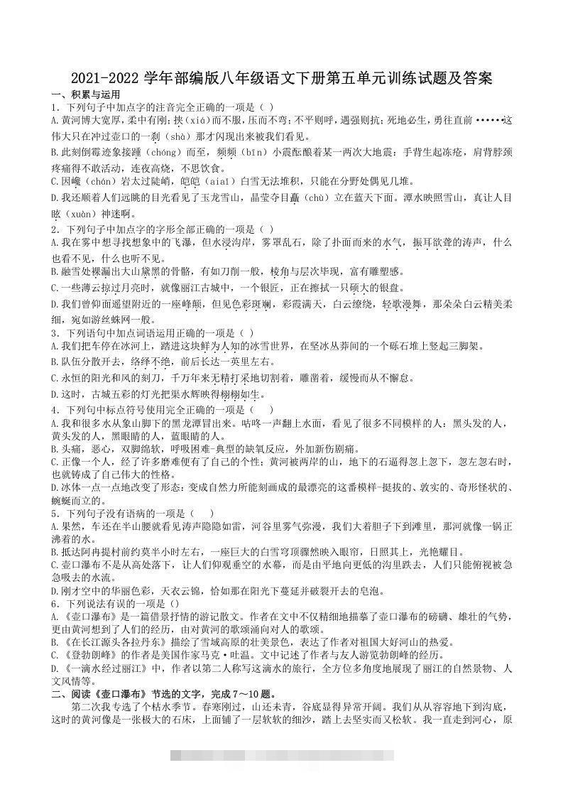 2021-2022学年部编版八年级语文下册第五单元训练试题及答案(Word版)-玖卿社区