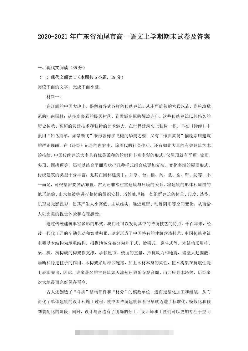2020-2021年广东省汕尾市高一语文上学期期末试卷及答案(Word版)-玖卿社区