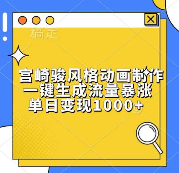 宫崎骏风格动画制作，一键生成流量暴涨，单日变现1k-玖卿社区