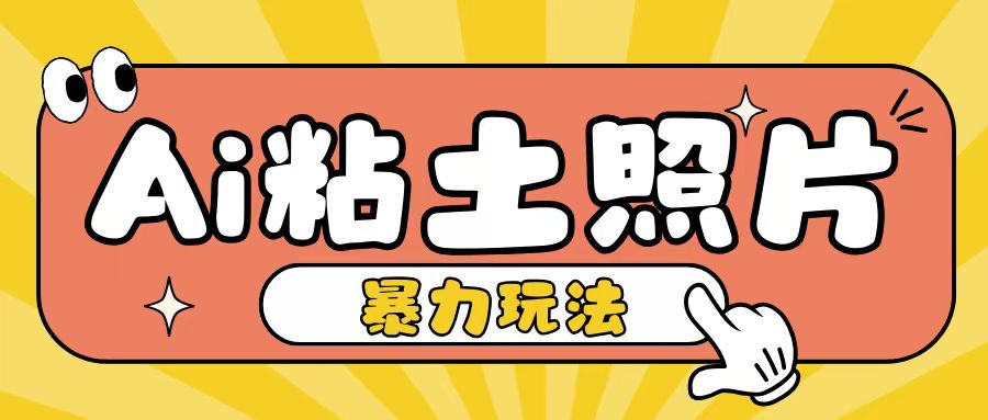 Ai粘土照片玩法，简单粗暴，小白轻松上手，单日收入200+-玖卿社区