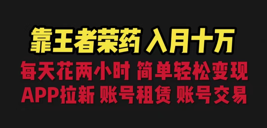 靠王者荣耀，月入十万，每天花两小时。多种变现，拉新、账号租赁，账号交易-玖卿社区