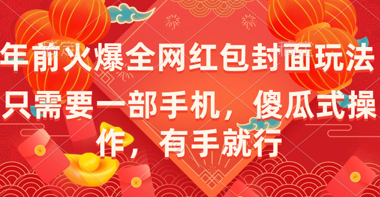 年前火爆全网红包封面玩法，只需要一部手机，傻瓜式操作，有手就行-玖卿社区