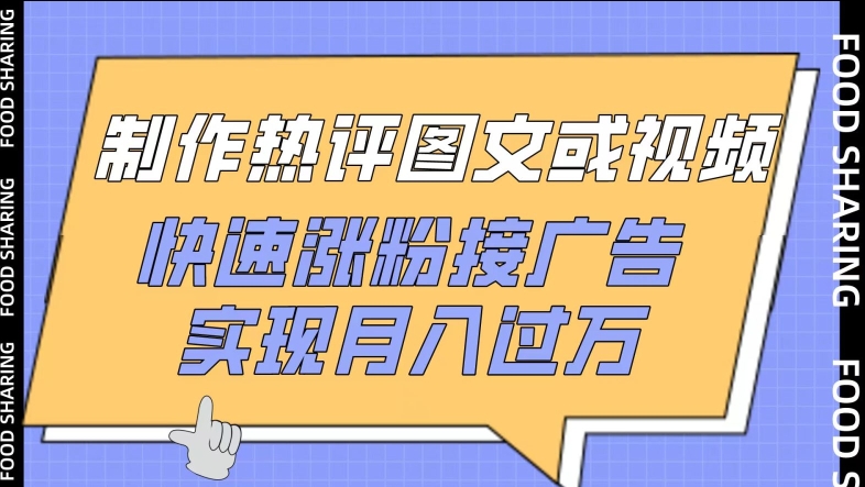制作热评图文或视频，快速涨粉接广告，实现月入过万-玖卿社区