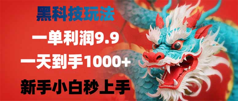 黑科技玩法，一单利润9.9,一天到手1000+，新手小白秒上手-玖卿社区