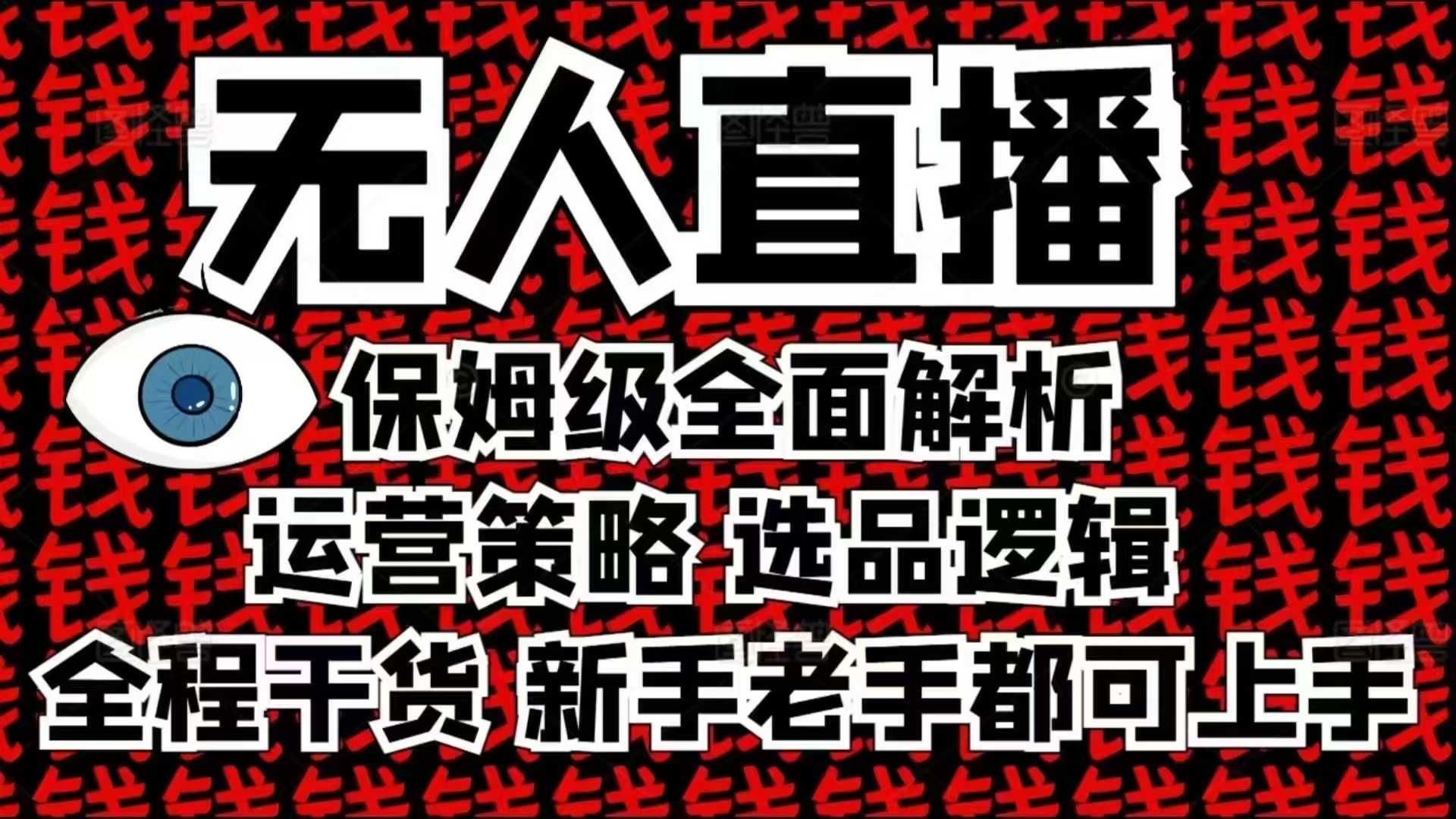 2025无人直播这么做就对了，保姆级全面解析，全程干货，新手老手都可上手-玖卿社区
