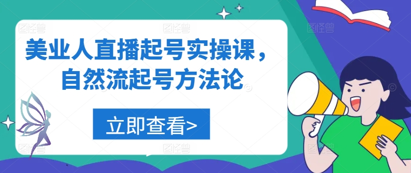 美业人直播起号实操课，自然流起号方法论-玖卿社区