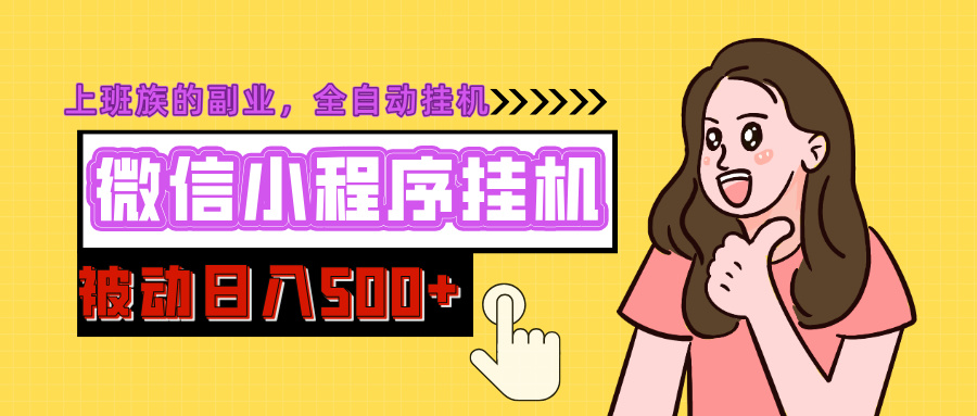微信小程序挂机推广，日入500+，全自动被动收益-玖卿社区