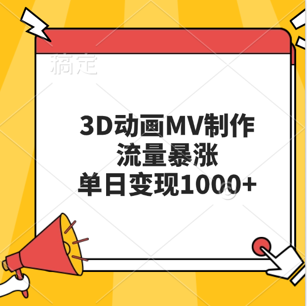 3D动画MV制作，流量暴涨，单日变现1000+-玖卿社区
