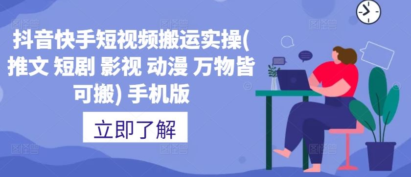 抖音快手短视频搬运实操(推文 短剧 影视 动漫 万物皆可搬) 手机版-玖卿社区