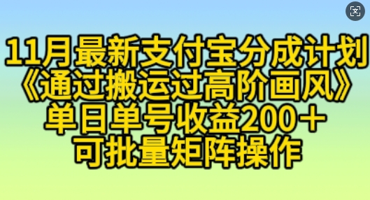 11月支付宝分成计划“通过搬运过高阶画风”，小白操作单日单号收益200+，可放大操作【揭秘】-玖卿社区