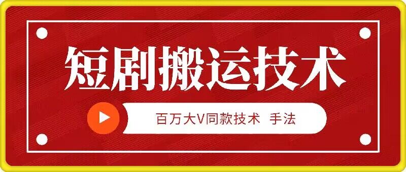 9月百万大V同款短剧搬运技术，稳定新技术，5分钟一个作品-玖卿社区