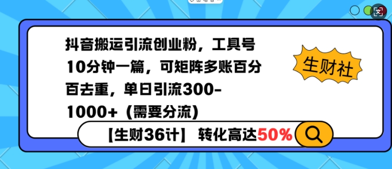 抖音搬运引流创业粉，工具号10分钟一篇，可矩阵多账百分百去重，单日引流300+(需要分流)-玖卿社区