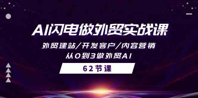 （10049期）AI闪电做外贸实战课，外贸建站/开发客户/内容营销/从0到3做外贸AI-62节-玖卿社区