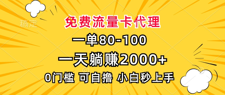 一单80，免费流量卡代理，0门槛，小白也能轻松上手，一天躺赚2000+-玖卿社区