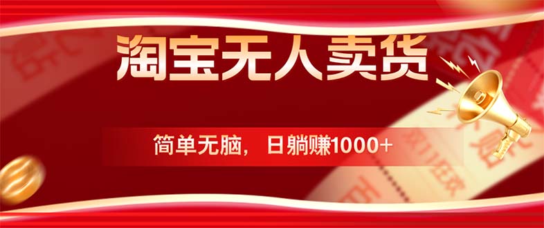 淘宝无人卖货最新玩法，简单无脑，日躺赚1000+，国庆节更暴利！-玖卿社区