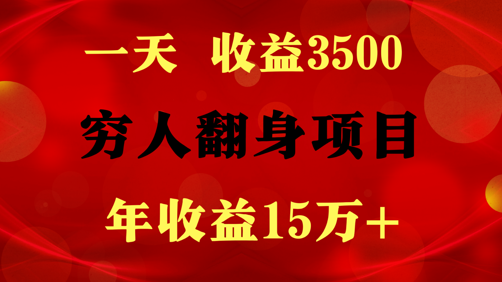 闷声发财的项目，一天收益3500+， 想赚钱必须要打破常规-玖卿社区