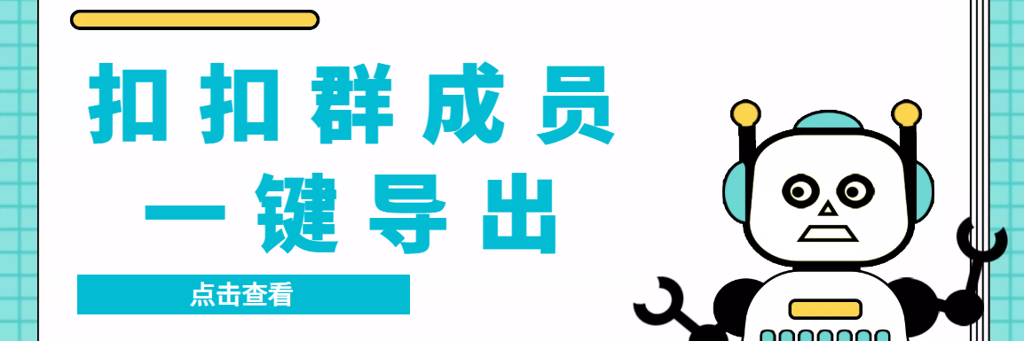 QQ群采集群成员，精准采集一键导出【永久脚本+使用教程】-玖卿社区