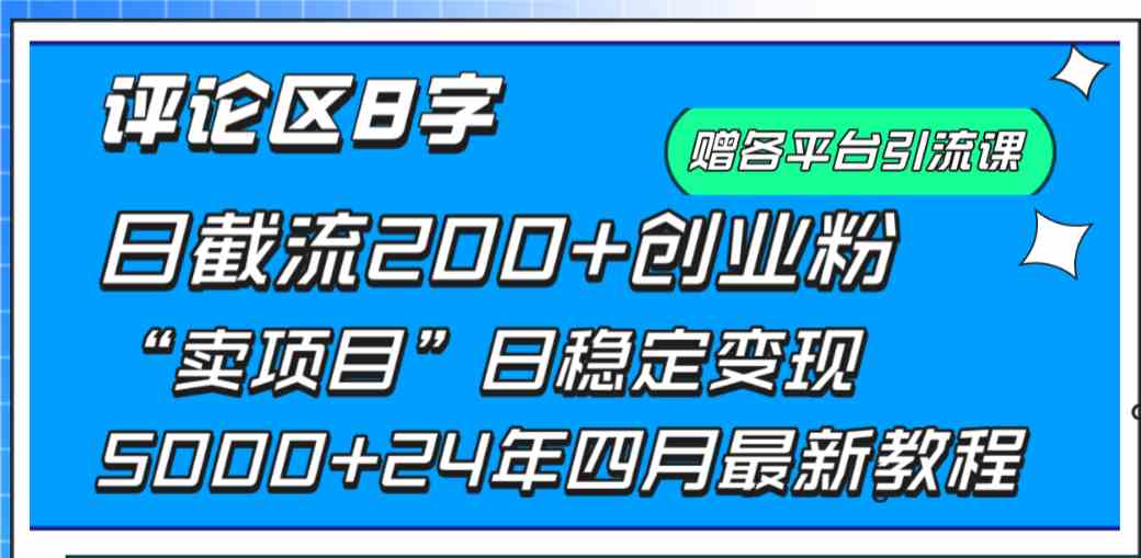 （9851期）评论区8字日载流200+创业粉  日稳定变现5000+24年四月最新教程！-玖卿社区