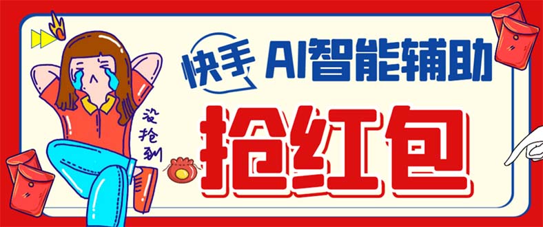外面收费888的最新AI智能快手全自动抢红包脚本，防风控单机一天10+-玖卿社区