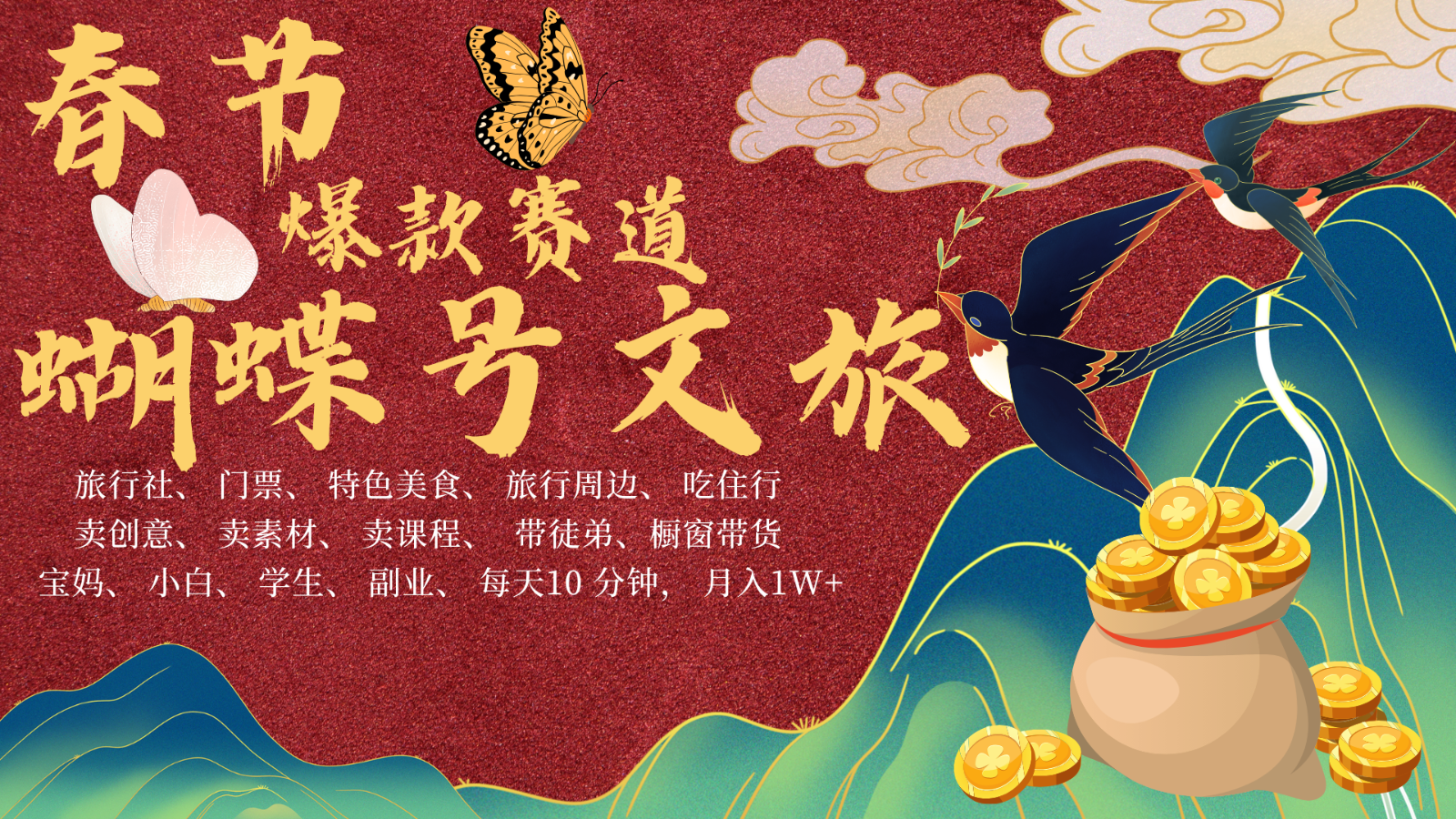 AI春节搞钱4.0升级版 蝴蝶号超火爆文旅赛道 AI一键制作 批量出内容 春节做轻松…-玖卿社区