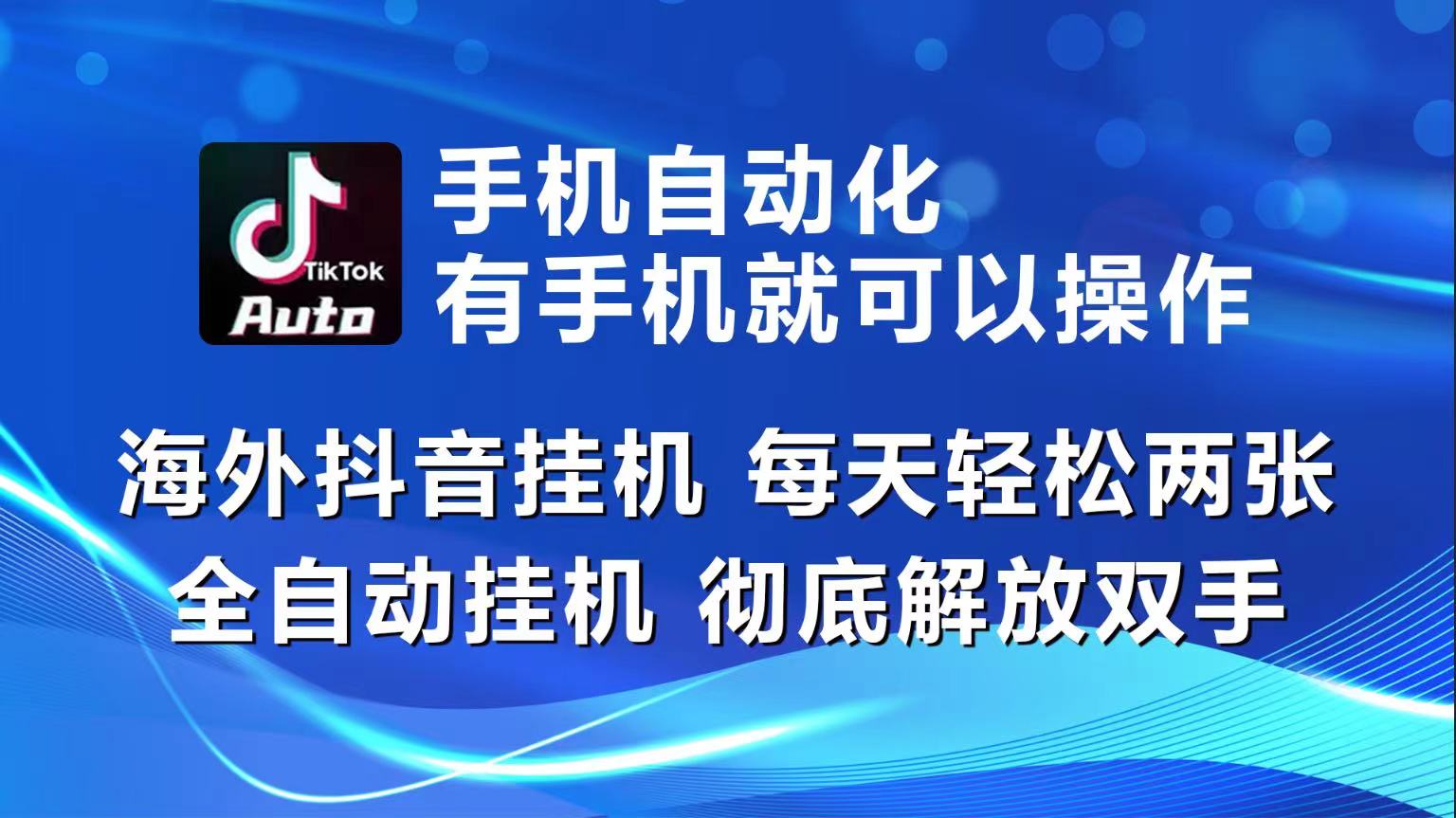 （10798期）海外抖音挂机，每天轻松两三张，全自动挂机，彻底解放双手！-玖卿社区