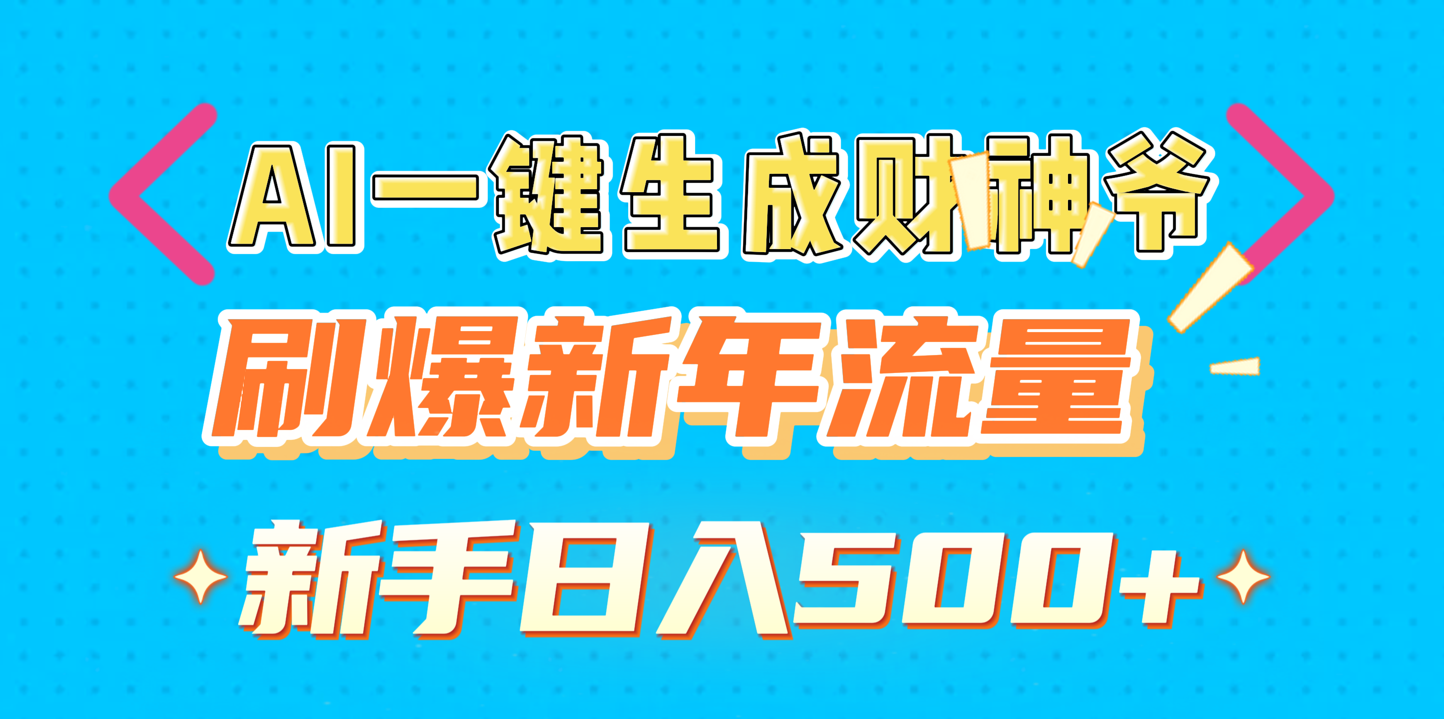 AI一键生成财神爷，刷爆新年流量，新手日入500+-玖卿社区
