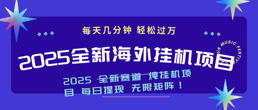 2025最新海外挂机项目：每天几分钟，轻松月入过万-玖卿社区