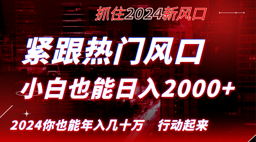 紧跟热门风口创作，小白也能日入2000+，长久赛道，抓住红利，实现逆风翻…-玖卿社区