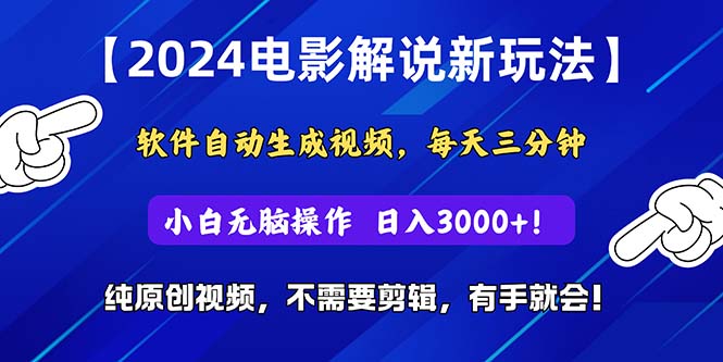 （10843期）2024短视频新玩法，软件自动生成电影解说， 纯原创视频，无脑操作，一…-玖卿社区