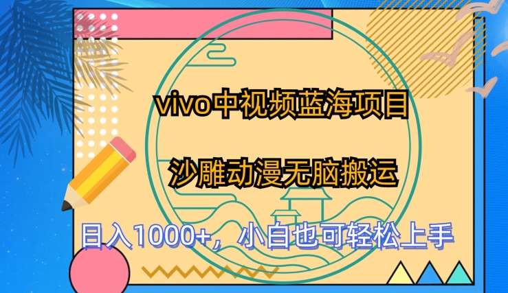 vivo中视频蓝海项目，沙雕动漫无脑搬运，小白也可轻松上手-玖卿社区