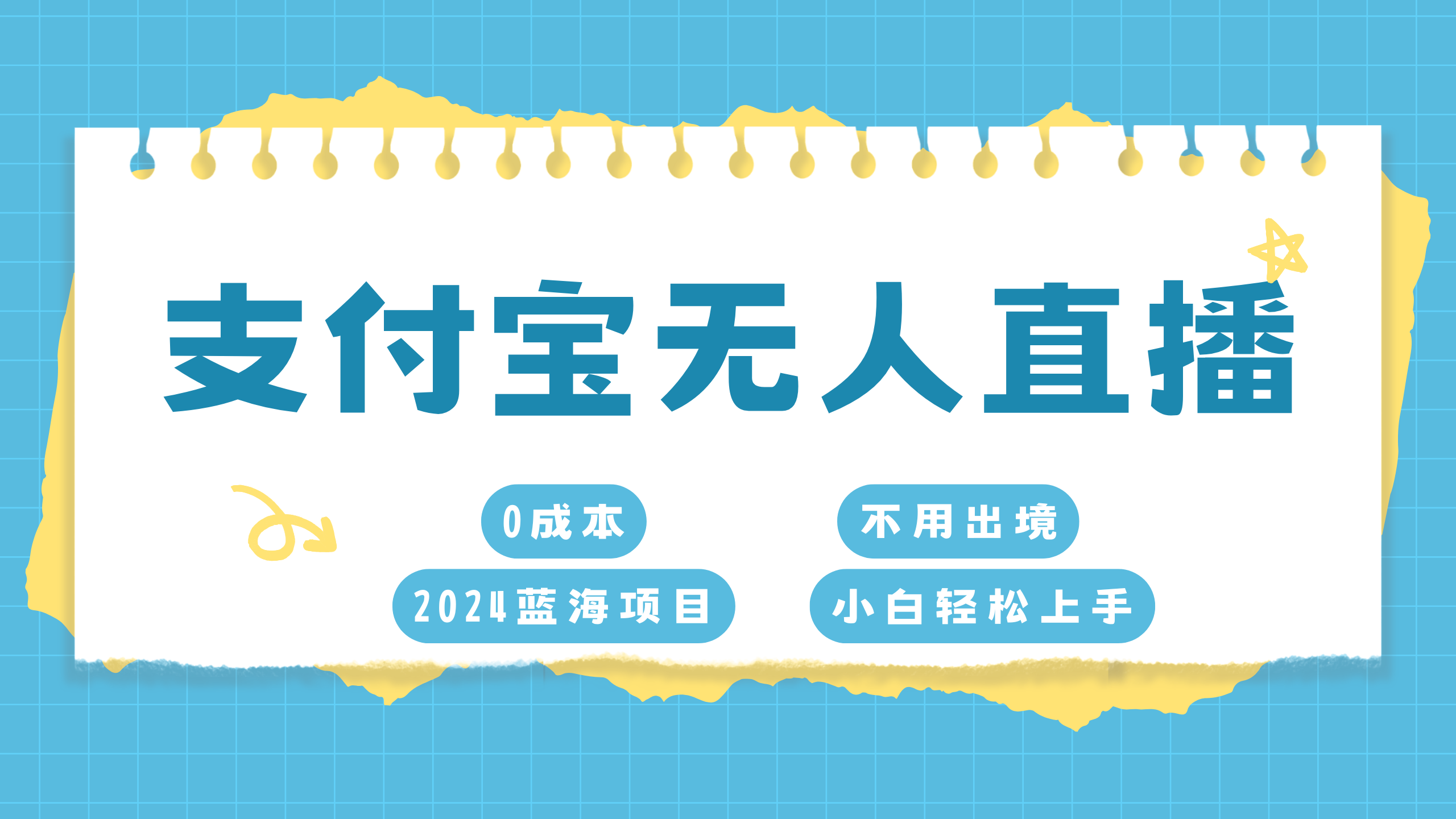 支付宝无人直播项目，单日收益最高8000+-玖卿社区