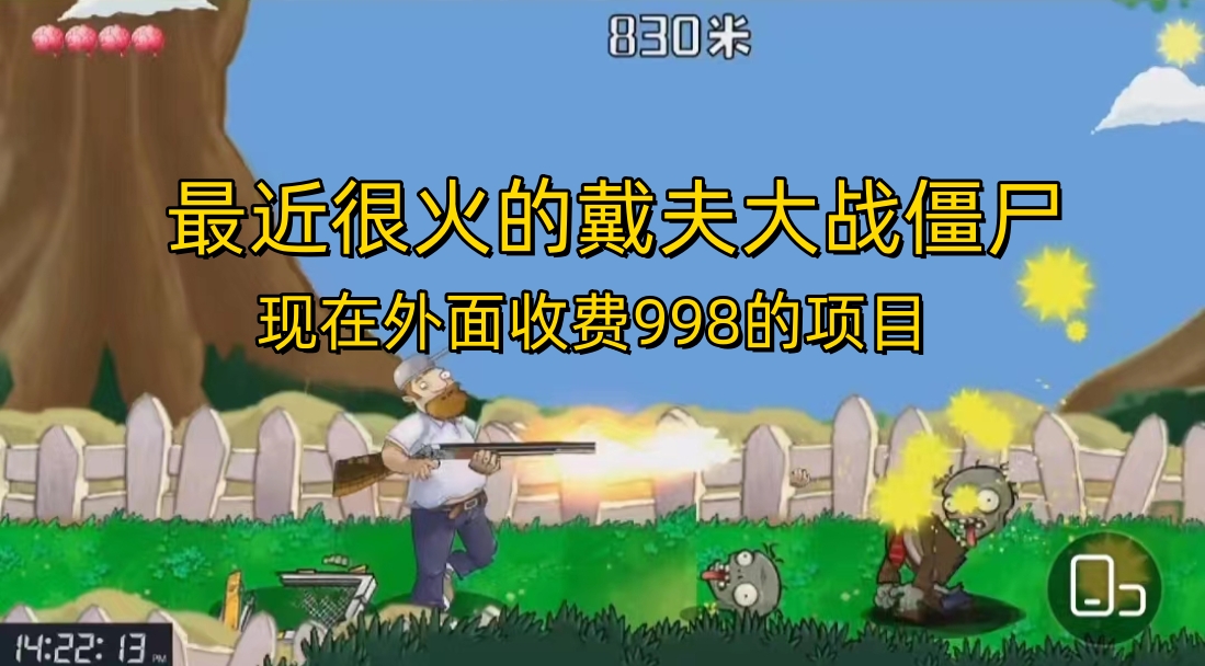 外面收费998的项目，最近很火的戴夫大战僵尸，还没烂大街，现在玩定能吃肉-玖卿社区