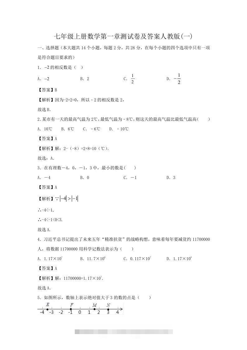 七年级上册数学第一章测试卷及答案人教版(一)(Word版)-玖卿社区