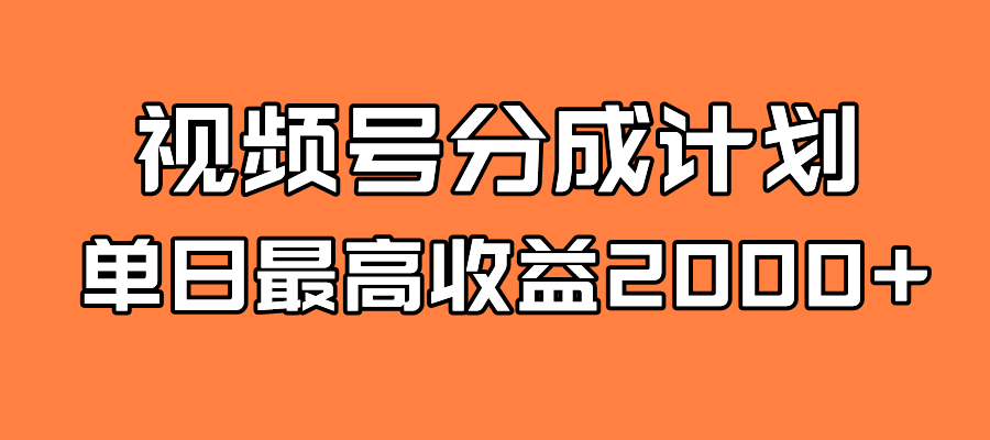 全新蓝海 视频号掘金计划 日入2000+-玖卿社区