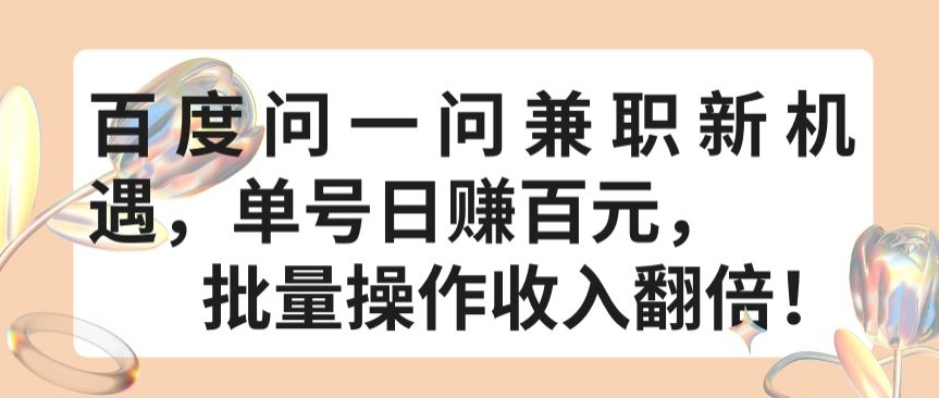 百度问一问兼职新机遇，单号日赚百元，批量操作收入翻倍-玖卿社区