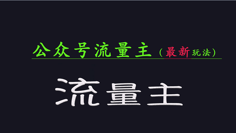 公众号流量全网最新玩法核心，系统讲解各种先进玩法和稳定收益的方法-玖卿社区
