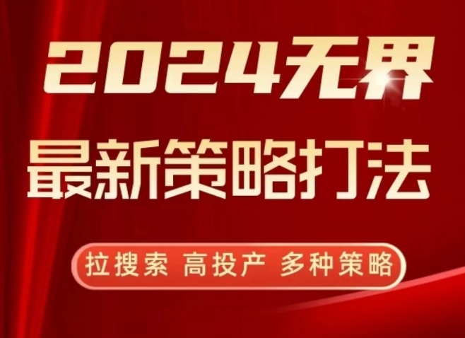 2024无界最新策略打法，拉搜索，高投产，多种策略-玖卿社区