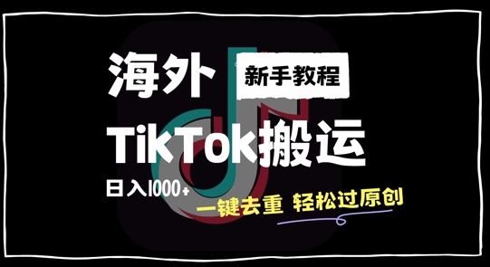 2024最新海外TikTok搬运玩法，一键去重轻松过原创，新手无经验也能日入1k【揭秘】-玖卿社区