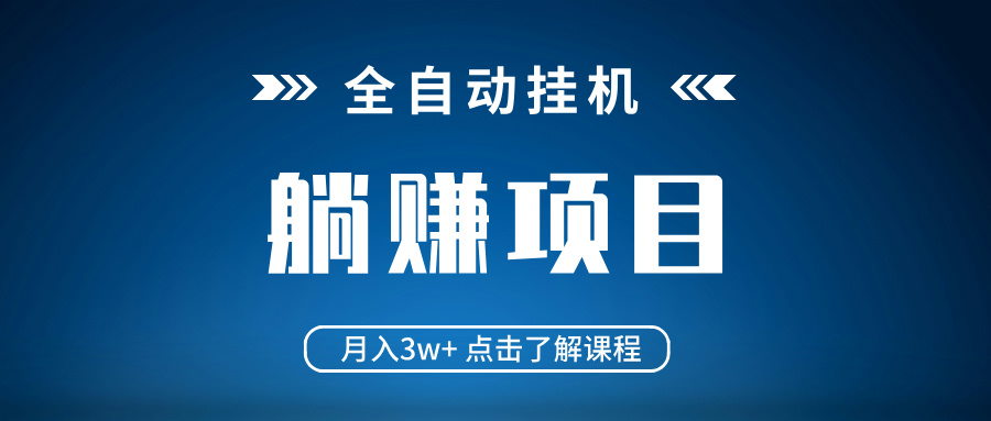 全自动挂机项目 月入3w+ 真正躺平项目 不吃电脑配置 当天见收益-玖卿社区
