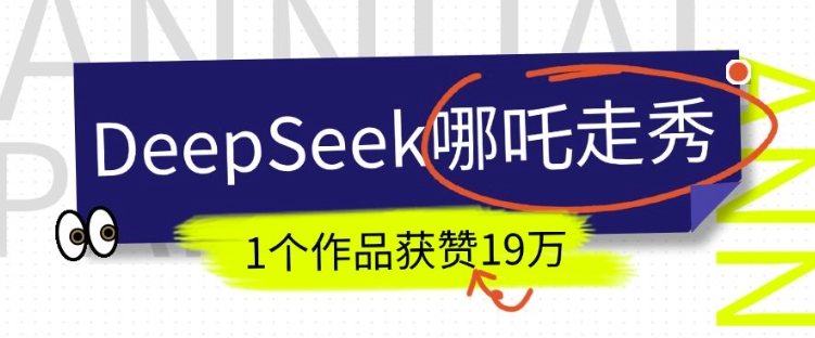 DeepSeek做抖音爆火的AI哪吒走秀视频，1个作品获赞19万+，我教你怎么做-玖卿社区